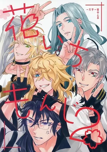 刀剣乱舞 花いちもんじ 2 / せりか （一文字一家） / silveredge