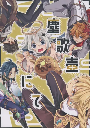 塵歌壺にて – 原神