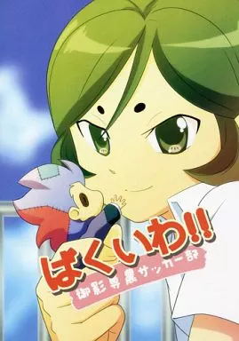 イナズマイレブン ばくいわ!! / しらたま / まっちゅん。 （寺川巌、山郷暴） / まっちゅん