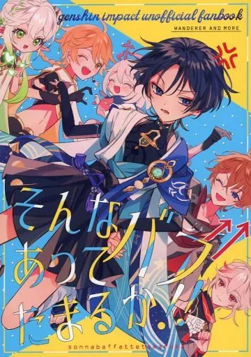 原神 そんなバフあってたまるか！！ / チドリ （スカラマシュ） / wonder