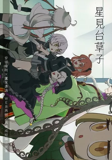 Fate 星見台草子 / スズメ虫 （安倍晴明×蘆屋道満） / 虫篭灯篭