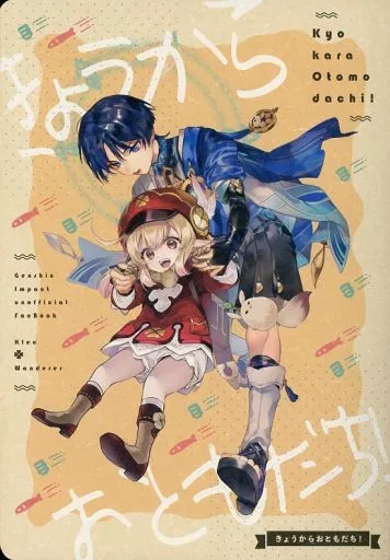 原神 きょうからおともだち！ / まちこ / のき （放浪者、クレー） / muzzle．/おあげは