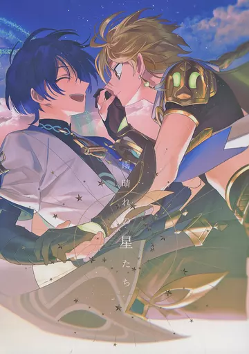 雨晴れの星たち – 原神 – 放浪者 空