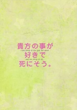 貴方の事が好きで死にそう – 三国恋戦記