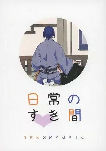 うたの☆プリンスさまっ ♪ 日常のすき間 / み。 (神宮寺レン×聖川真斗) / でんがく