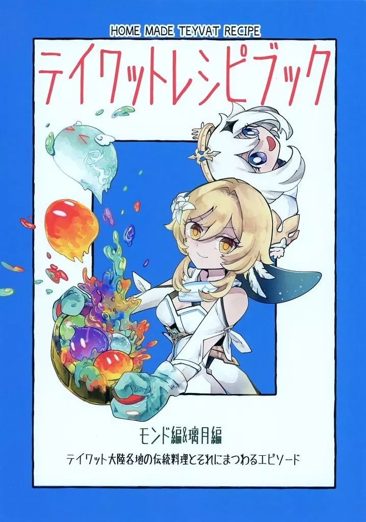 原神 テイワットレシピブック モンド・璃月編 / ゆたろ （オールキャラ） / サメスワヤリ
