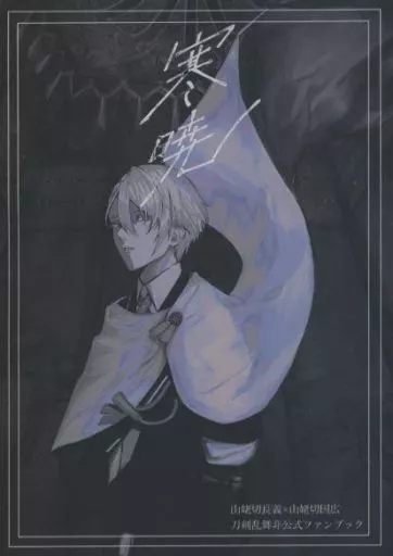 寒暁 – 刀剣乱舞 – 山姥切長義 山姥切国広