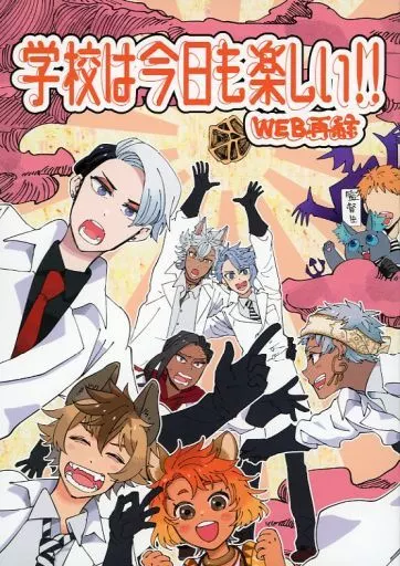 その他ゲーム 学校は今日も楽しい!! / ざんばらきなつ (アズール、ジャック、デイヴィス) / ざんばら屋敷