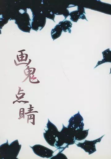 戦国BASARA 画鬼点睛 / 阿坂しゅん （長曾我部元親×毛利元就） / ミックスベジタブル