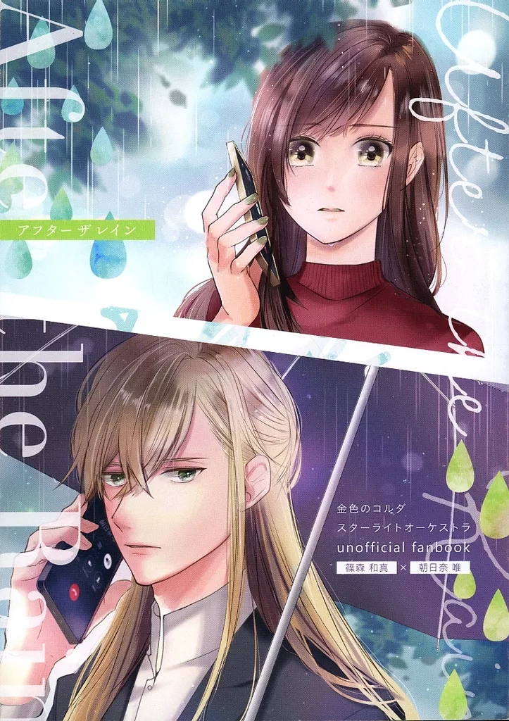 金色のコルダ アフター ザ レイン / ナツコ (篠森和真×朝日奈唯) / 静かの海