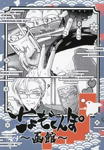 ちょもさんぽ – 刀剣乱舞 – 山鳥毛 女審神者