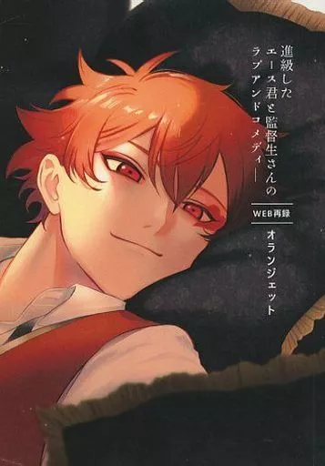 【その他ゲーム】 進級したエース君と監督生さんのラブアンドコメディー web再録 / オランジェット (エース×女監督生) / オランジェット