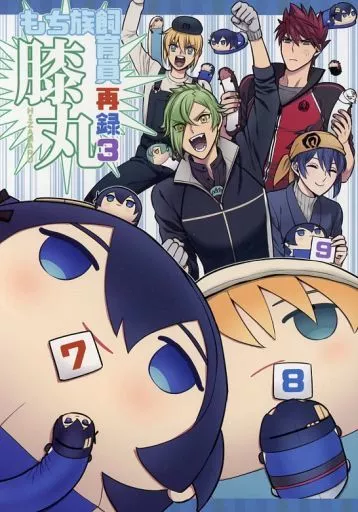 もち族飼育員膝丸再録 3 – 刀剣乱舞 – 膝丸 大包平 山姥切国広