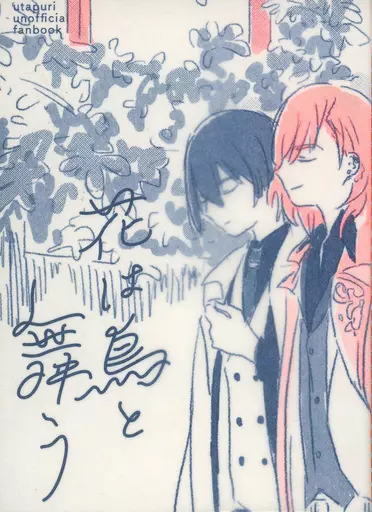 花は鳥と舞う – うたの☆プリンスさまっ ♪ – 神宮寺レン 聖川真斗