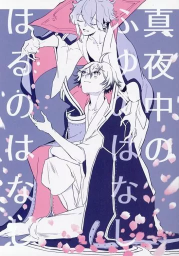 刀剣乱舞 真夜中の ふゆのはなし はるのはなし / いそ (源清麿×水心子正秀) / てとら(tetra)