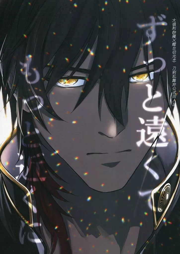 刀剣乱舞 ずっと遠くて もっと近くに / YAMA （大倶利伽羅×燭台切光忠） / おにぃちゃんくらぶ