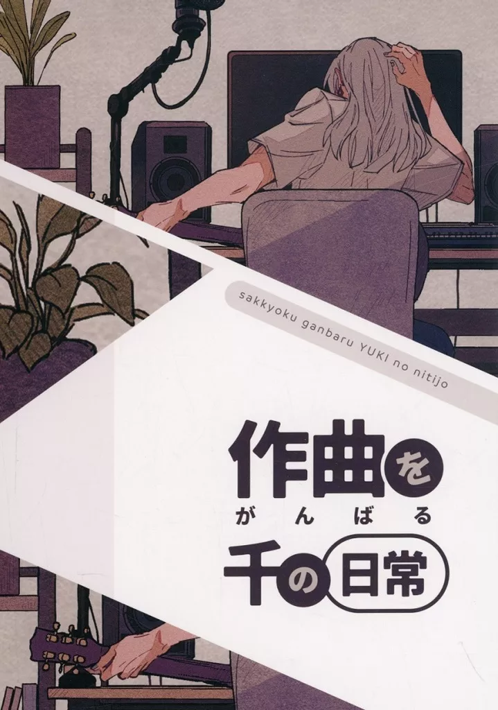 作曲をがんばる千の日常 – アイドリッシュセブン – 千 百