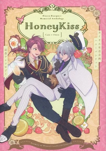 Honey Kiss ～カイオエ有志企画ハニーバンケット記念アンソロジー～ – 魔法使いの約束 – カイン オーエン