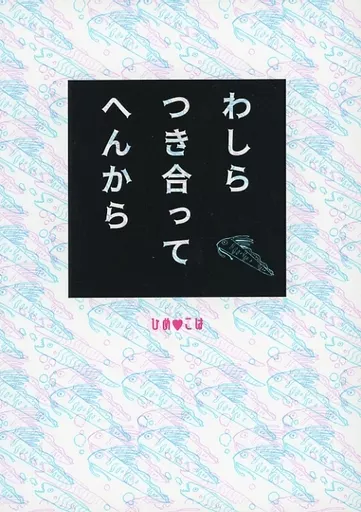 あんさんぶるスターズ！ わしらつき合ってへんから / 揺緒 （HiMERU×桜河こはく） / 僕だよジュディちゃん