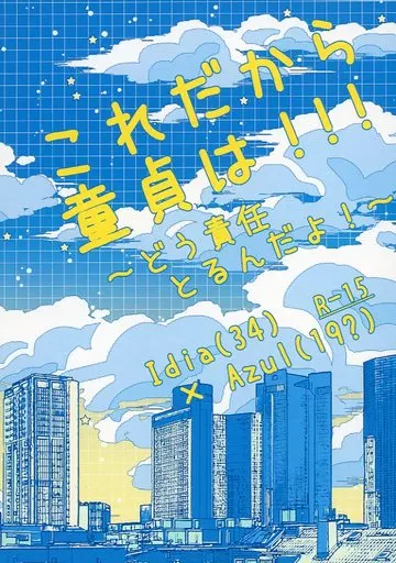その他ゲーム これだから童貞は！！！ ～どう責任とるんだよ！～ / 越智 （イデア×アズール） / ザザ降り