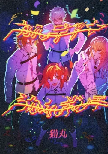 カルデア☆うかれぽんち_image