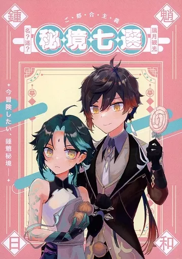 原神 ご都合主義秘境7選 / ふみつづら （鍾離×ショウ） / うにかにパラダイス