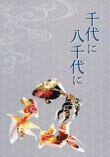 千代に八千代に – 刀剣乱舞 – 鶴丸国永 女審神者