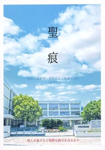刀剣乱舞 聖痕 / 鵠 （南海太郎朝尊×肥前忠広） / 天湖堂