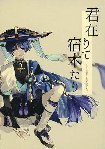 君在りて宿木たり – 原神 – 放浪者 蛍