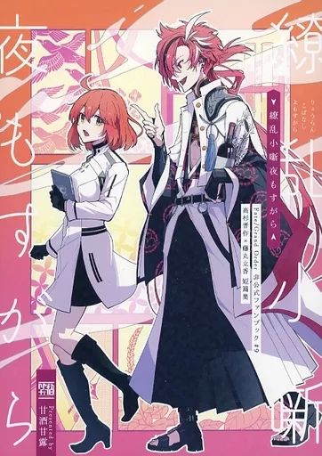Fate 繚乱小噺夜もすがら / シュミナス （高杉晋作×ぐだ子） / 甘酒甘露