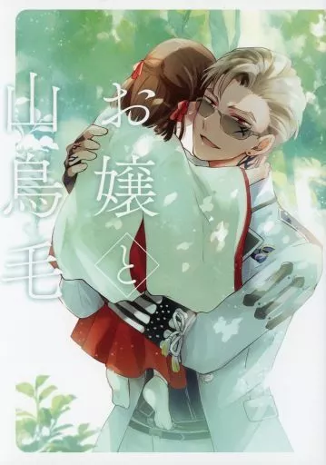 お嬢と山鳥毛 – 刀剣乱舞 – 山鳥毛 女審神者