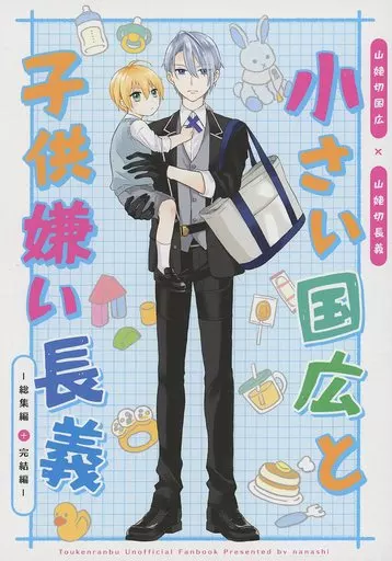 刀剣乱舞 小さい国広と子供嫌い長義 / 梨 （山姥切国広×山姥切長義） / nanashi