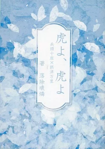 A3!(エースリー) 【コピー誌】虎よ、虎よ / 落除壊琳 （兵頭十座×摂津万里） / 仮かりん糖
