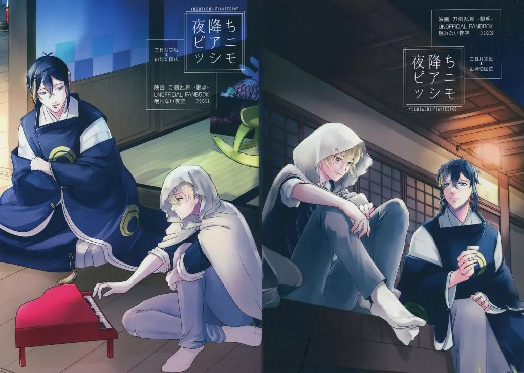 夜降ちピアニッシモ – 刀剣乱舞 – 三日月宗近 山姥切国広