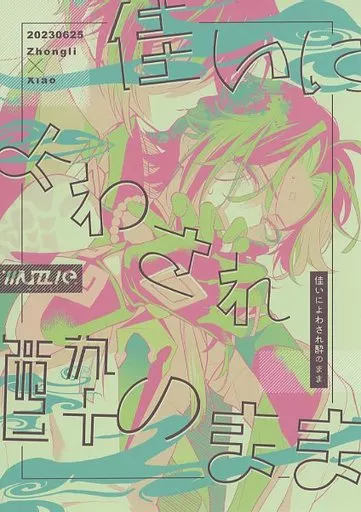 原神 佳いによわされ酔のまま / まちこ (鍾離×ショウ) / muzzle.