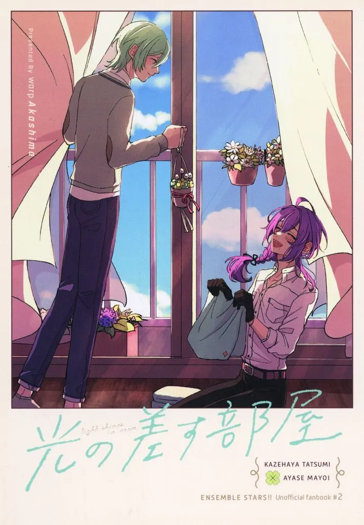 あんさんぶるスターズ！ 光の差す部屋 / 赤縞 （風早巽×礼瀬マヨイ） / warp