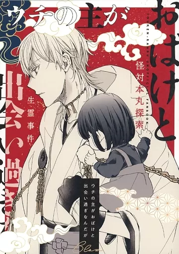 刀剣乱舞 ウチの主がおばけと出会い過ぎなんだが / 梅原 （女審神者、鶴丸国永、山姥切長義） / BLOW