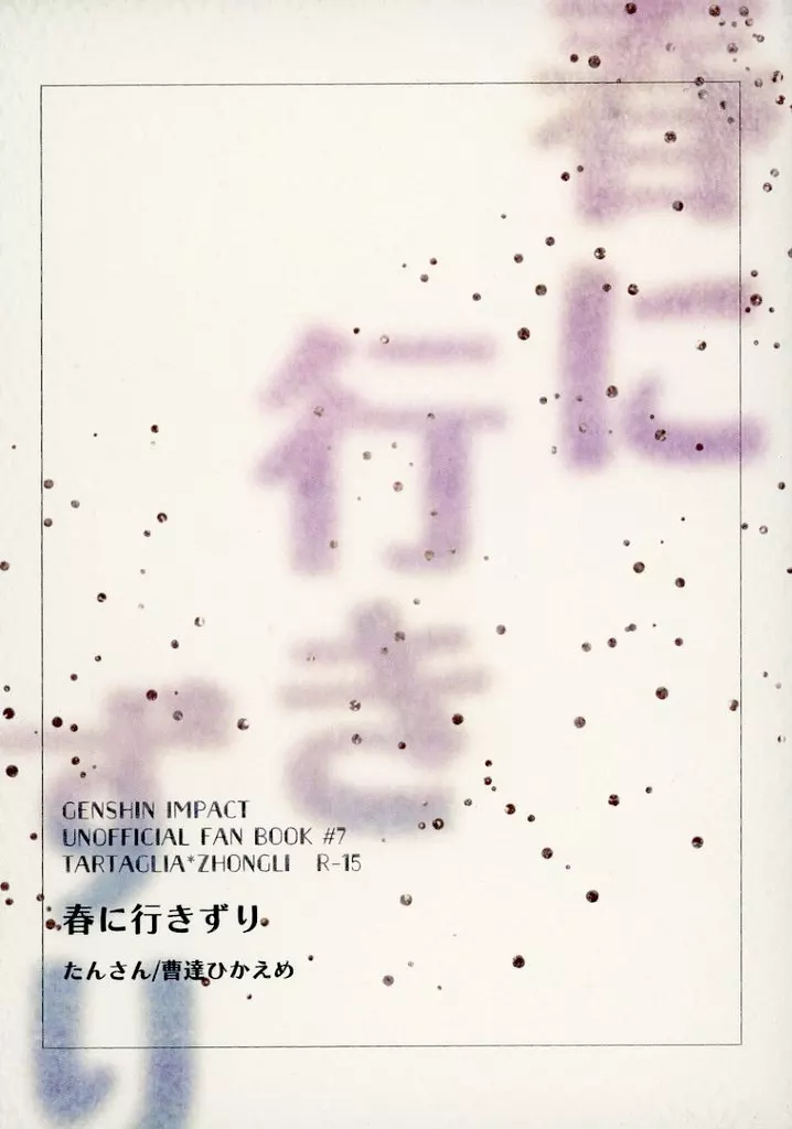 原神 春に行きずり / たんさん （タルタリヤ×鍾離） / 曹達ひかえめ