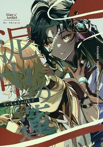 泥中の蓮 – 原神 – ショウ 空