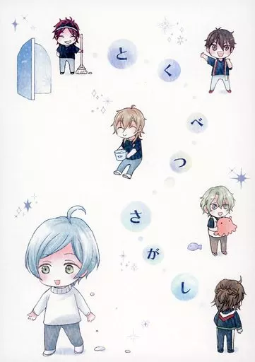 あんさんぶるスターズ! とくべつさがし / ポチ野 (三毛縞斑×深海奏汰) / とくべつさがし