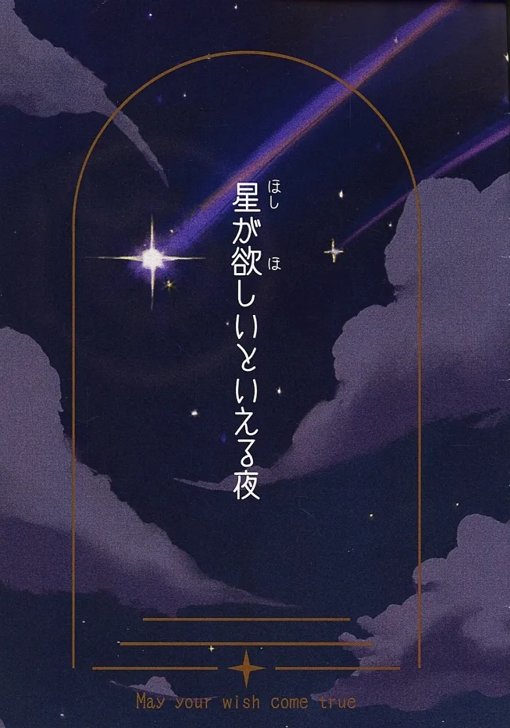 星が欲しいといえる夜 – 刀剣乱舞