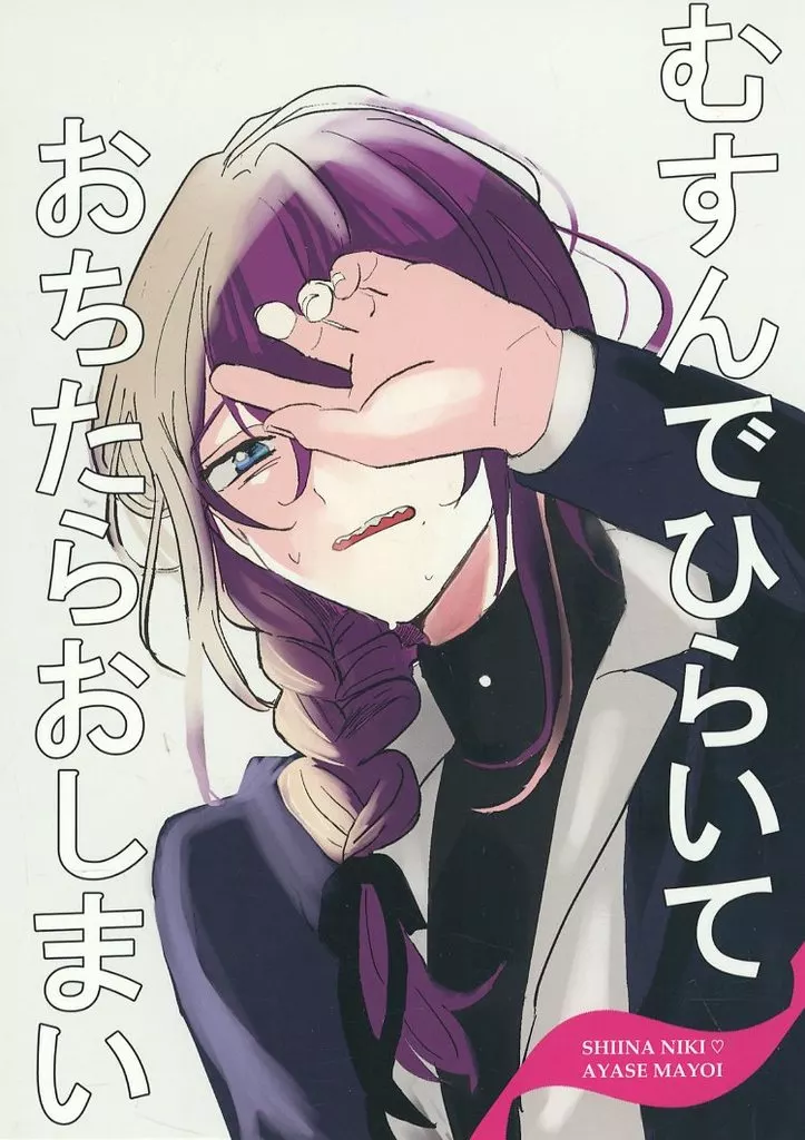 むすんでひらいておちたらおしまい – あんさんぶるスターズ！ – 椎名ニキ 礼瀬マヨイ