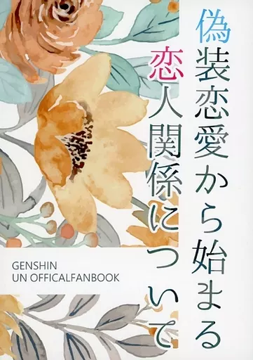 原神 偽装恋愛から始まる恋人関係について / すず （アルハイゼン×カーヴェ） / ユニコーン