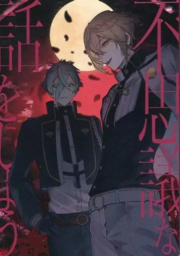 刀剣乱舞 【A5判】不思議な話をしよう / ayaya (髭切×女審神者、膝丸×女審神者) / 花語り