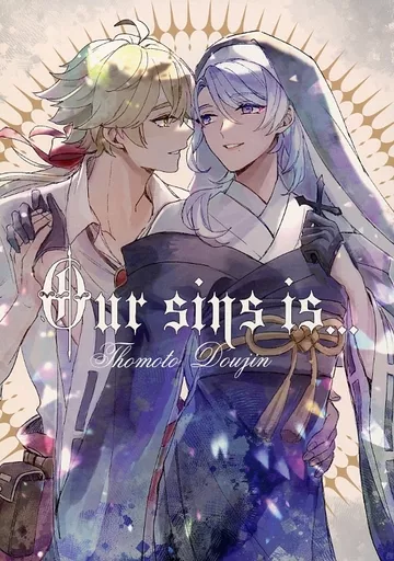 原神 Our sins is．．． / 目／shig （トーマ×神里綾人） / 関ノ山
