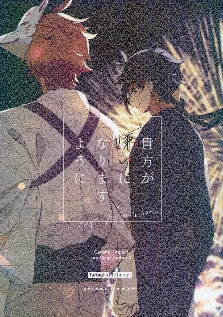 原神 貴方が嫌いになりますように / 砂歯 （タルタリヤ×鍾離） / enamel gravel