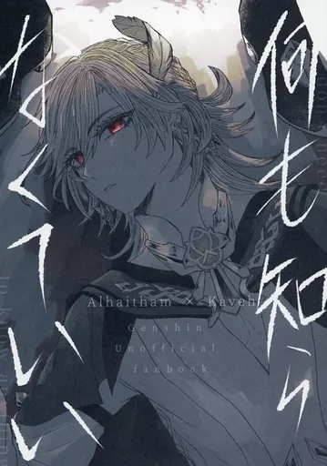 何も知らなくていい – 原神 – アルハイゼン カーヴェ