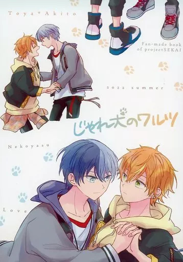 プロジェクトセカイ じゃれ犬のワルツ / Ya （青柳冬弥×東雲彰人） / 猫康