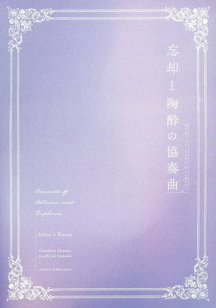 忘却と陶酔の協奏曲_image