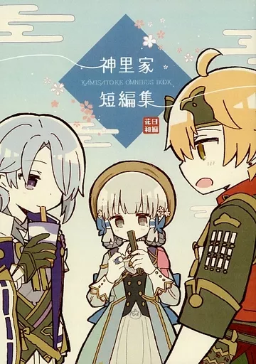 神里家短編集 花日和編_image
